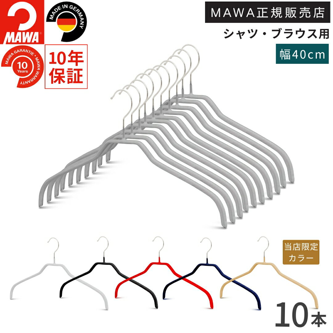 マワ ハンガー 10年保証 MAWA すべらないハンガー シルエット 41F 10本セット レディス メンズ ブラウス シャツ 上着 型崩れ防止 跡がつかない ドイツ ホワイト ブラック シルバー 40cm 正規販売店