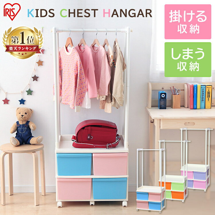 【15%OFF】ハンガーラック キャスター付き キッズ 収納ケース 引出し 衣類ラック チェスト 収納ボックス 子供用 キッズチェストハンガー 子ども 子供 キッズ 片付け おもちゃ 収納 収納棚 アイリスオーヤマ KCH-6214A[2606SE]