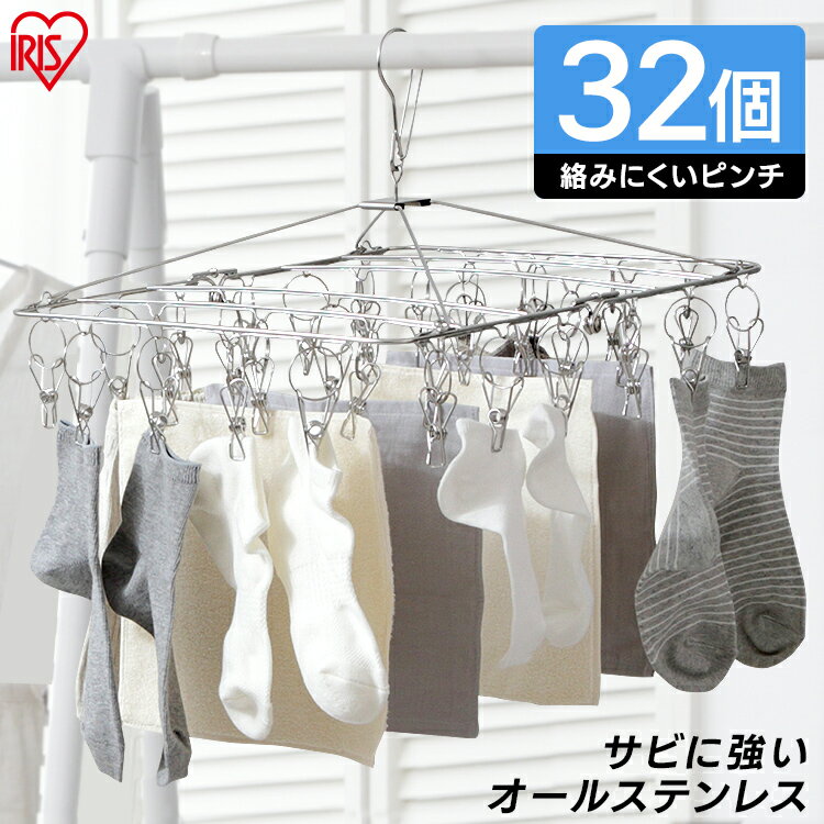 《SALE★10%OFF》ピンチハンガー ステンレス アイリスオーヤマ 32ピンチ オールステンレス 丈夫 サビにくい 絡まりにくい 劣化しにくい 洗濯ハンガー 洗濯ピンチ 洗濯物干し 洗濯ハンガー 屋外 室内 部屋干し 梅雨 花粉 PIH-32SH * [2606SE]