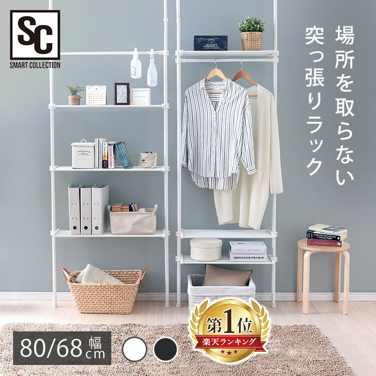 ＼楽天1位獲得／★激アツ★突っ張り棚 幅68/80 奥行26.5 高さ170〜260 おしゃれ 壁面収納 つっぱり 薄型 服 ウォールラック 突っ張り棒 棚 突っ張り ラック ハンガーラック 突っ張りラック 収納 賃貸 一人暮らし 新生活 スリム TWR-680 ワイド TWR-800 *