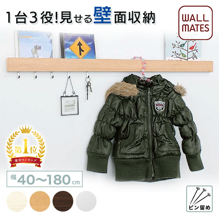 ウォールメイツ正規品【スリム長押 幅:40cm/60cm/90cm/180cm 4色:アイボリー/ナチュラル/セピア/シルバー】賃貸OK 石膏ボード 壁 に ピン 取り付け 安全荷重:ピン5kg/ねじ10kg 日本製 玄関 リビング トイレ 洗面所 キッチン カウンター横 に おしゃれ な ウォールハンガー