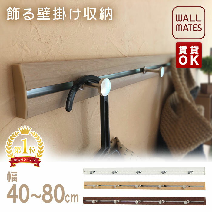 ウォールメイツ正規品【スリムレールフック 幅:40cm/60cm/80cm 3色:ホワイト/ナチュラル/セピア】賃貸OK ウォールハンガー 石膏ボード 壁 に ピン 取り付け 安全荷重:ピン5kg/ねじ10kg 日本製 玄関 洗面所 キッチン カウンター横 ウォールフック おしゃれ 壁掛け ハンガー
