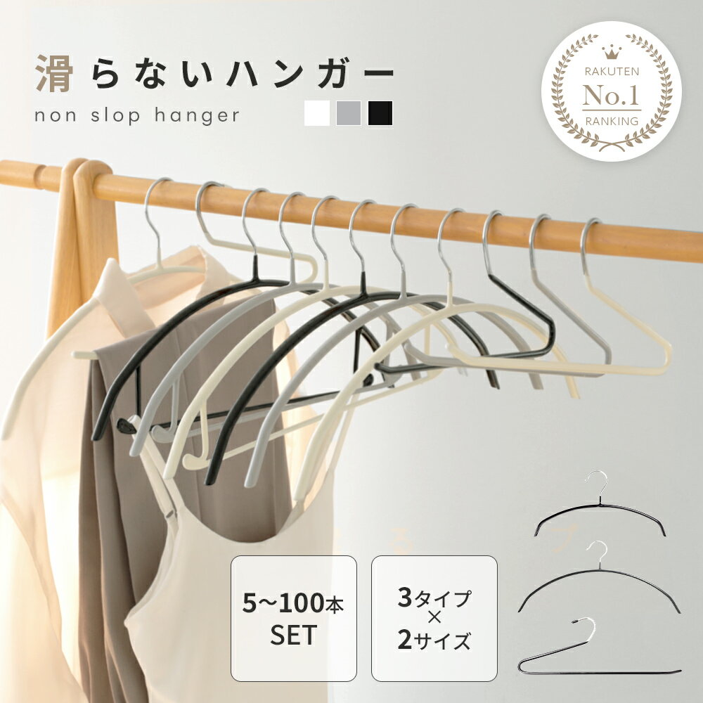 【30％OFFクーポン】楽天1位 滑らないハンガー スリム 選べるセット 選べる3タイプ バー付き 型崩れ防止 おしゃれ ラウンド型 跡がつかない 滑りにくい 跡が付きにくい スチール シンプル 乾湿両用 洗濯 収納（T）【予約販売】