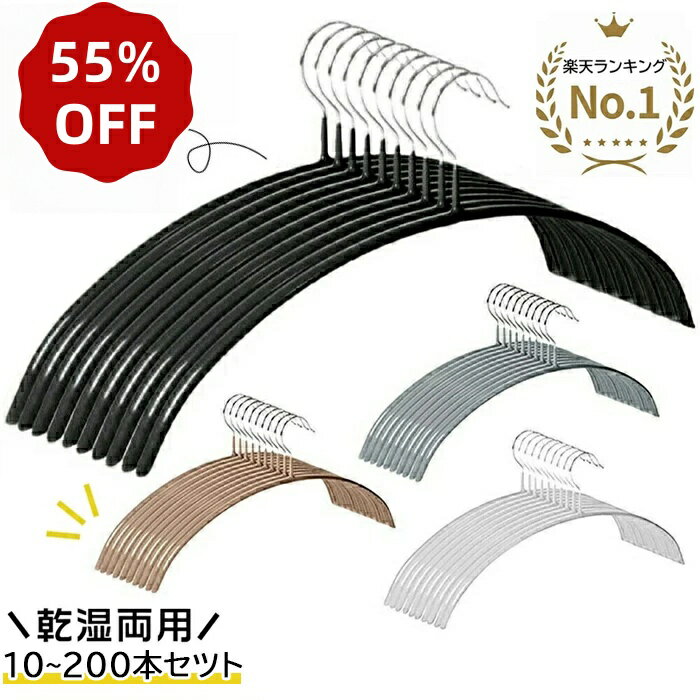 【★半額以下！楽天スーパーSALE★楽天1位★】HaLotus すべらない ハンガー アーチ型 跡付かない ハンガー10本～200本セット 肩 跡つかない ハンガー 新生活 トップスハンガー おしゃれ アーチ型ハンガー ハンガー 乾湿両用 ニットハンガー 型崩れない ノンスリップ