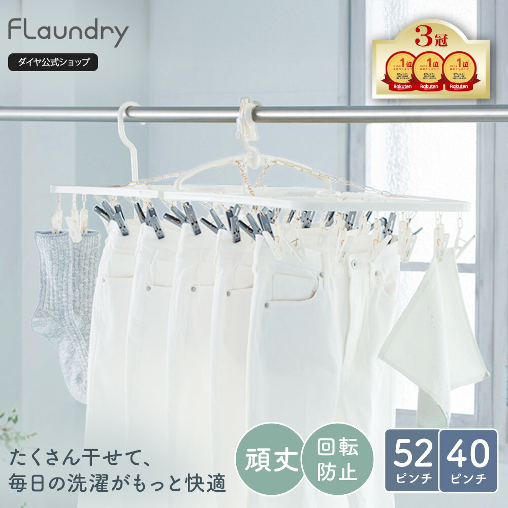 ★送料無料★楽天1位商品【52ピンチ 40ピンチ ピンチ3種 回転止め】物干しハンガー 干し分け | シャツ ジーンズ 丈夫 長持ち ランドリー 洗濯ばさみ ピンチハンガーハンガー 洗濯ハンガー 洗濯物干し 角ハンガー 洗濯干し 物干しハンガー