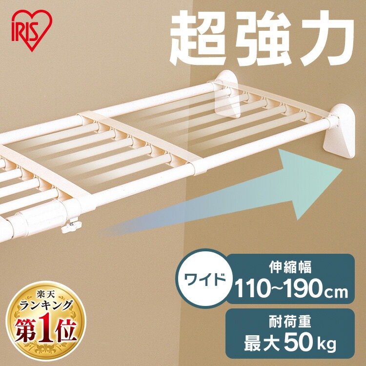 《SALE★10%OFF》突っ張り棚 強力 収納 洗面所 突っ張り棒 ラック 省スペース 脱衣所 押し入れ 奥行33cm 110〜190cm 段差対応 取付簡単 工具不要 超強力伸縮ワイド棚 ホワイト アイリスオーヤマ H-J-W110R [2606SE]