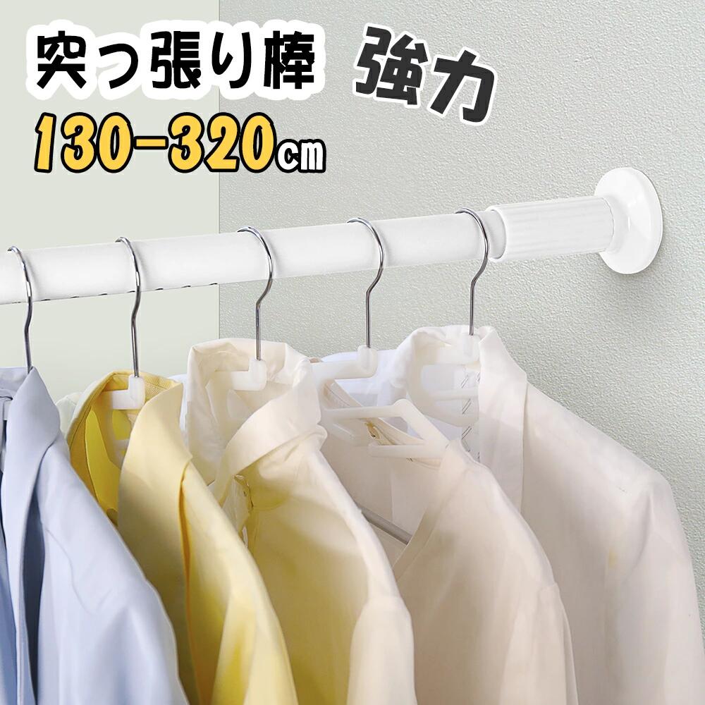 【先着樣クーポンで3280円!】突っ張り棒 強力 320cm つっぱり棒 伸縮棒 強負荷 ものほし竿 ドリル不要 物干し竿 洗濯物干し 布団干し 室内 屋外 調節簡単 耐荷重30~10kg 直径32mm 送料無料