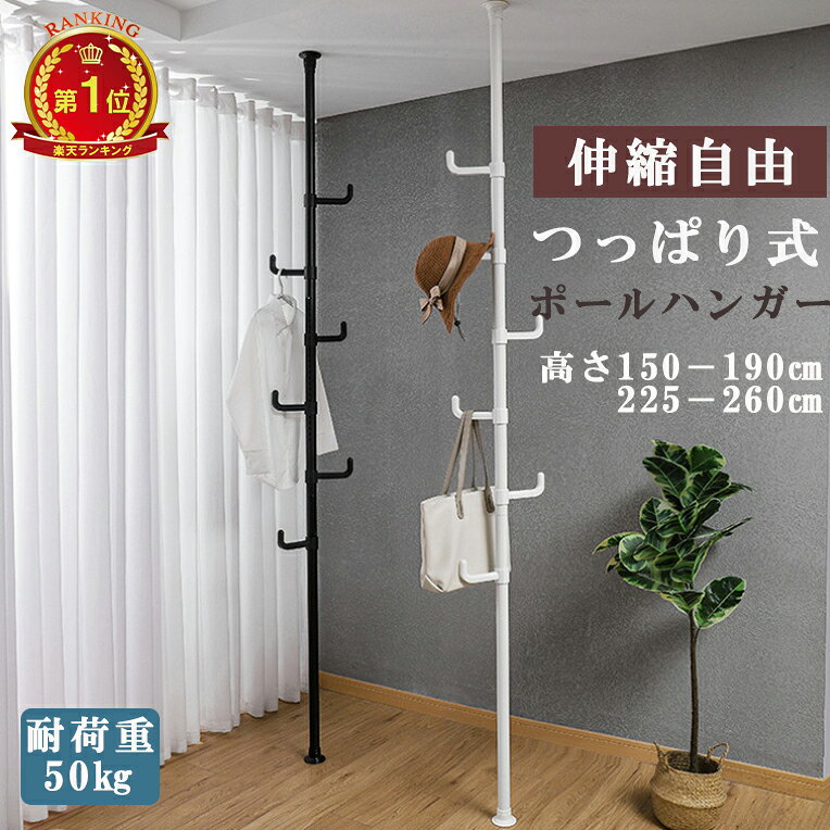 ★最大15%オフクーポン★☆楽天1位Lifetips☆突っ張りポールハンガー つっぱりポールハンガー ハンガーポール 子供 ハンガーラック おしゃれ 玄関 突っ張り式 スリム 棒 コンパクトワンタッチ式 コートハンガー 強力 棚 高さ調節 省スペース 春 夏 秋 冬ブラック/ホワイト