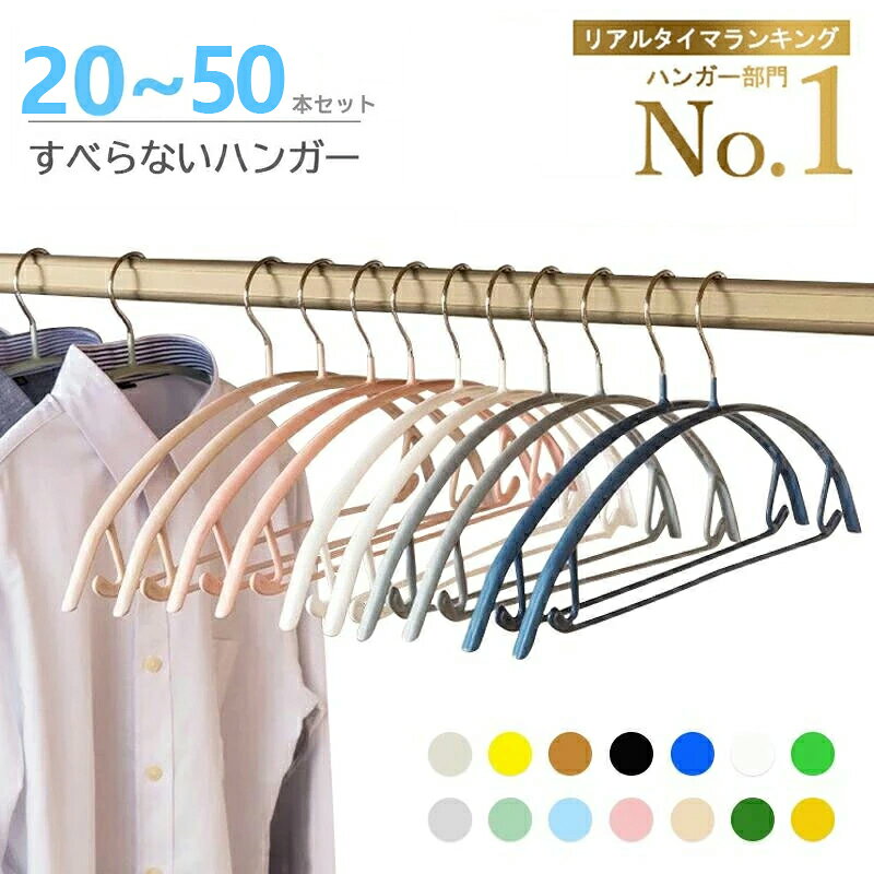 【楽最強翌日配送】多機能すべらないハンガー 20本 30本 50本 高級ハンガー ハンガー 跡がつかない ニット ハンガー おしゃれ 滑り落ちない シルエットハンガー ズボン ハンガー 型崩れ防止 洗濯ハンガー スリムハンガー乾湿両用