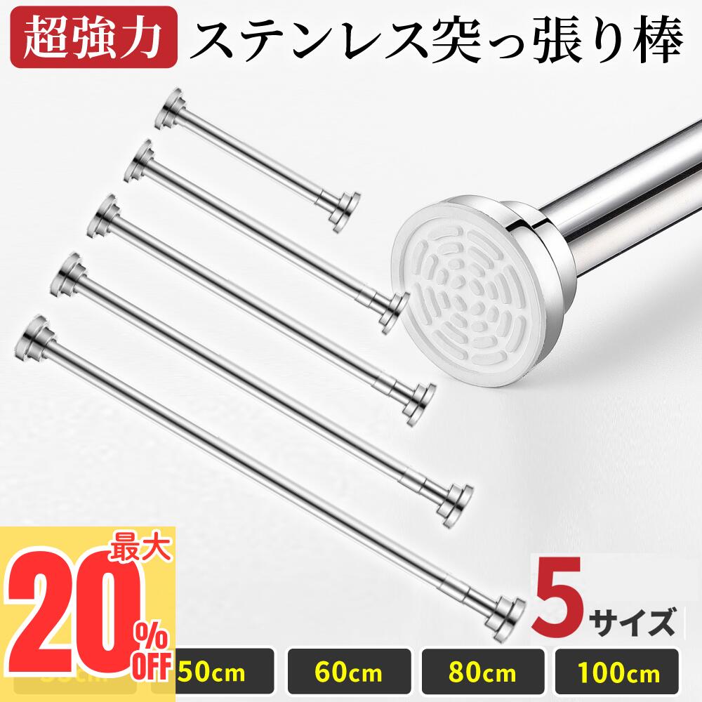 ＼超トクなスーパーSALE開幕!最大20%OFF／ 突っ張り棒 つっぱり棒 耐震 突っ張り棒 強力 ハンガーラック 伸縮棒 超強力 突っ張り式 耐荷重 カーテン 衣類 コート掛け 収納 伸縮 長さ調整 省スペース クローゼット 押入れ 賃貸OK カーテンロッド