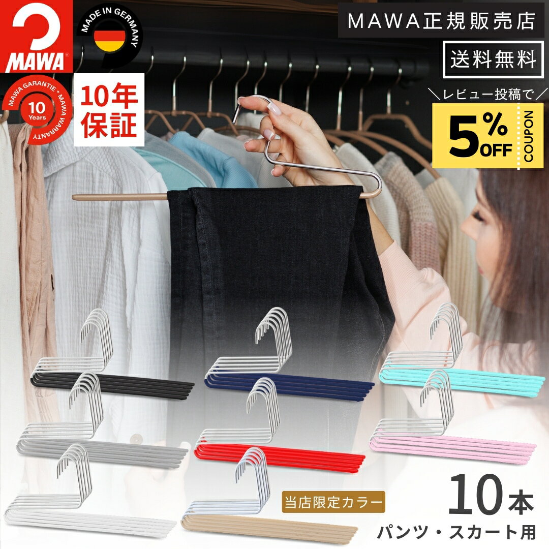 【MAWAセール開催★10％OFF以上】ショップ内の対象商品をまとめてチェック！マワ ハンガー 10年保証 MAWA すべらないハンガー パンツスカートハンガー KH35/U 10本セット レディス メンズ おしゃれ 滑らない しわ防止 掛けたまま取り出せる 省スペース ドイツ ホワイト シル