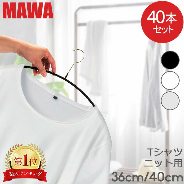 【並行輸入品】 マワハンガー MAWA 40本セット エコノミック 40cm 36cm マワ ハンガー mawaハンガー すべらない まとめ買い インテリア おしゃれ スリム mawa 滑らない シルエット コートハンガー シンプル 省スペース ホワイト 白 ブラック 黒 シルバー