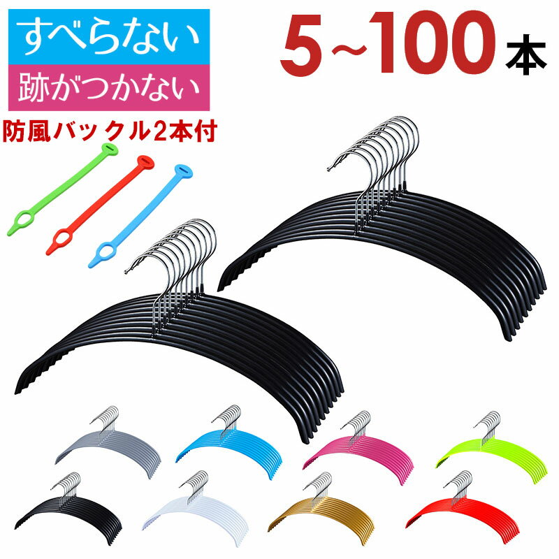 【レビュー高評価4.55】三日月・シルエットハンガー 防風バックル2本付 （肩の跡がつきにくい三日月ハンガーと型崩れしにくいシルエットハンガーから選べる） 5本 10本 20本 30本 50本 100本セット 滑らない 滑りにくい PVCコーティング クローゼット 収納 ジャケット
