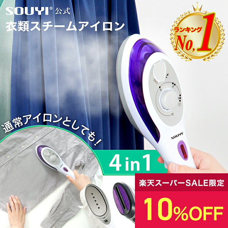 【10％OFF:スーパーSALE限定価格】 スチーム アイロン ハンディーアイロン 2way 衣類スチーマ SY-066|ハンガーにかけたまま シワ伸ばし コンパクト ハンディスチーマー ハンディスチームアイロン 高温 スチームアイロン ハンディアイロン スチーマー 衣類 新生活