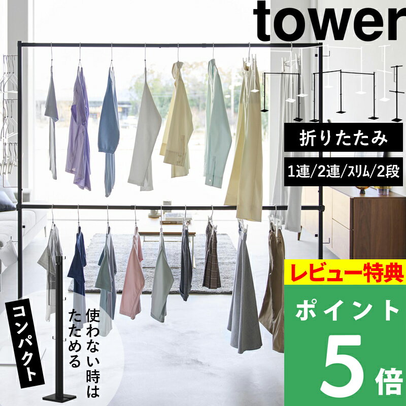 楽天SS開催中 【 山崎実業 折り畳み室内物干し タワー 1連 / 2連 / スリム / 2段 】 tower 物干しスタンド 物干しラック 物干しハンガー 折りたたみ物干し 部屋干し 室内干し コンパクト スリム 畳める 収納ラック 公式 白 6619 10266 10267 10517 10518 10841