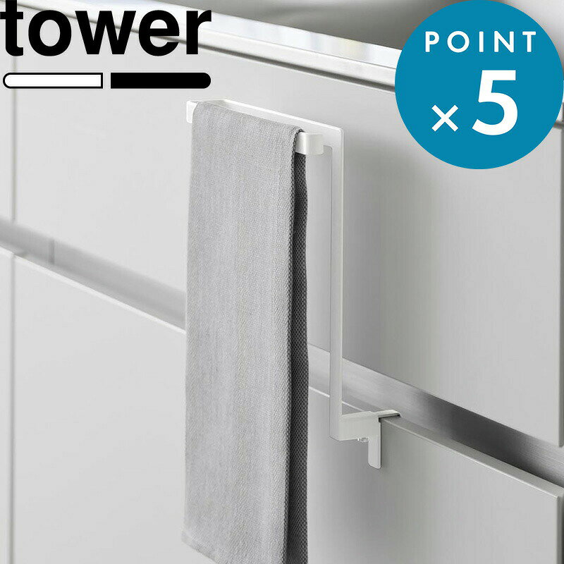 Sセール開催中/《 山崎実業 キッチンシンク下収納扉タオルハンガー タワー H15 / H20.5 》 tower 小物フック付き 2サイズ 挟まらない 挟まりにくい タオルハンガー タオルバー 収納 キッチン タオル掛け 布巾 掛け シンク下 引っ掛け おしゃれ 公式 白 黒 1985 1590 YAMAZAKI