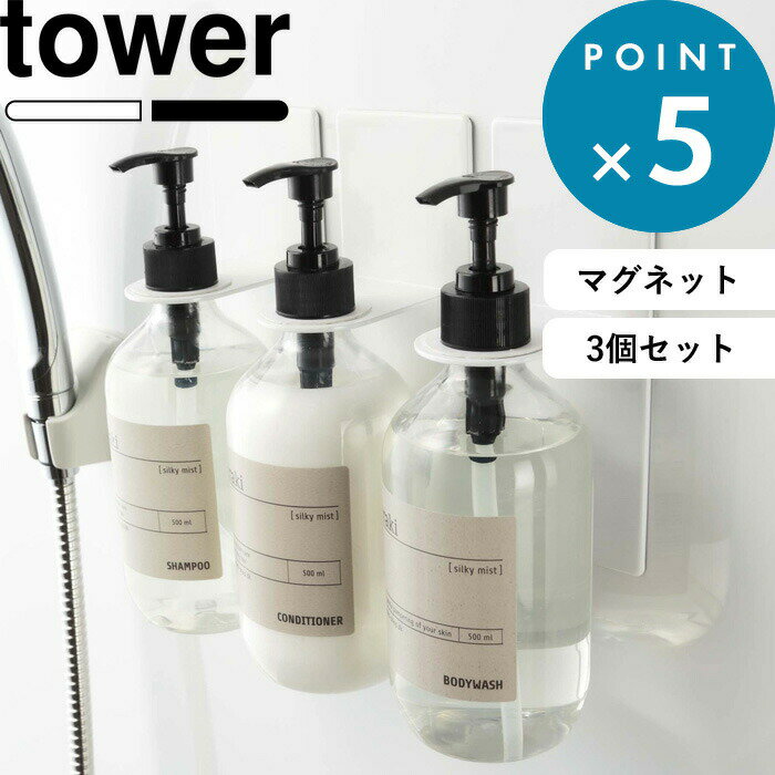 Sセール開催中/《 3個SET 》 《 山崎実業 マグネットバスルームディスペンサーホルダー タワー 》 tower セット 公式 ホワイト ブラック 4867 4868 シャンプーボトル ボトル ハンガー ラック 壁 マグネット 磁石 コンディショナー ボディソープ シンプル YAMAZAKI