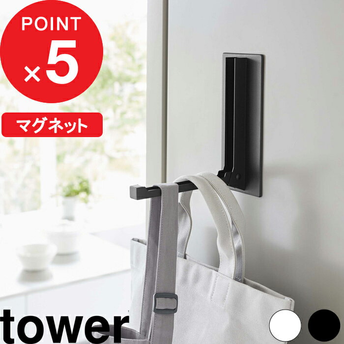 楽天SS開催中｜tower 『 山崎実業 マグネット折り畳みハンガータワー 』 玄関扉 玄関 冷蔵庫 マグネット 磁石 マグネットハンガー ハンガー ハンガーフック ドアハンガー コートハンガー 折り畳み 傘 帽子 収納 便利グッズ 5987 5988 公式 ホワイト ブラック YAMAZAKI