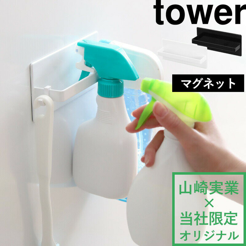 楽天SS開催中 山崎実業 マグネットスプレーボトルハンガー タワー tower スプレーボトルホルダー 浮かせる収納 引っ掛ける フック ラック マグネット収納 磁石 お風呂収納 お風呂場 バスルーム カビ対策 ヌメリ対策 掃除 壁掛け おしゃれ シンプル 公式 白 黒 9916 9917