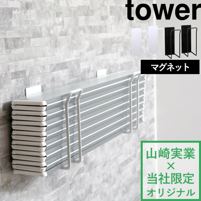 【 山崎実業 マグネット風呂ふたホルダー タワー 折りたたみ用 】 tower 別注 乾きやすい 乾かす 乾燥 干す ドライハンガー フック バスルーム お風呂収納 風呂フタ 風呂蓋 お風呂ふた お風呂のふた おしゃれ 公式 白 黒 東プレ オーエ ミエ 9942 9943 YAMAZAKI