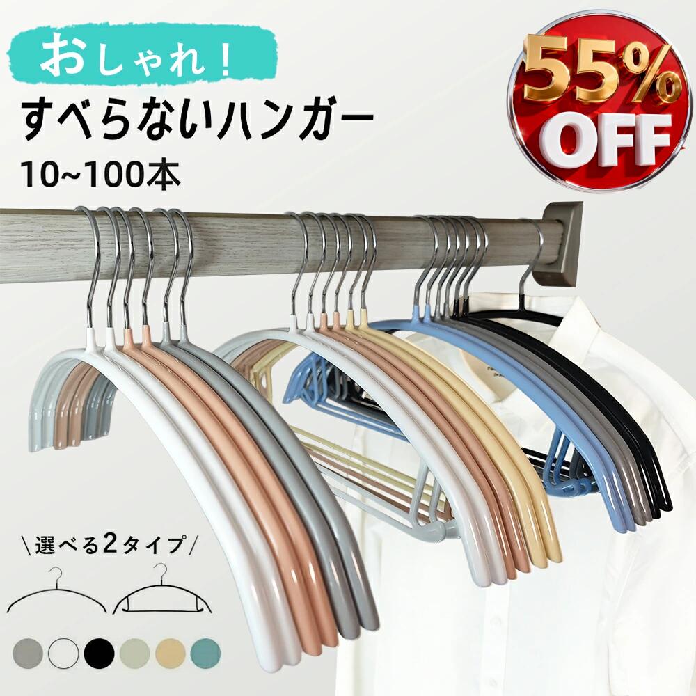 【楽天スーパーSALE&amp;半額以下】ハンガー すべらない ハンガー 肩 跡つかない 10本～ 200本セット 高級ハンガーセット ハンガー多機能 滑らないハンガー 跡がつかない 滑りにくい ハンガー型崩れ防止 肩出ない 洋服ハンガー 滑り止め スリム 肩 跡つかない 新生活