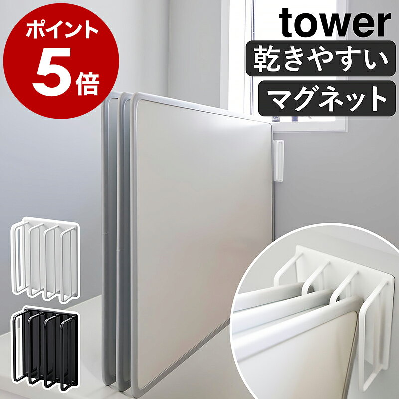 ［ マグネットバスルーム風呂蓋ドライハンガー タワー ］山崎実業 tower 風呂ふた フック マグネット 風呂蓋 風呂ふたホルダー 風呂ふたスタンド 風呂ふた立て ふろふた 蓋 ふた お風呂のふた 収納 乾燥 磁石 壁 おしゃれ ブラック ホワイト 3955 3956 公式