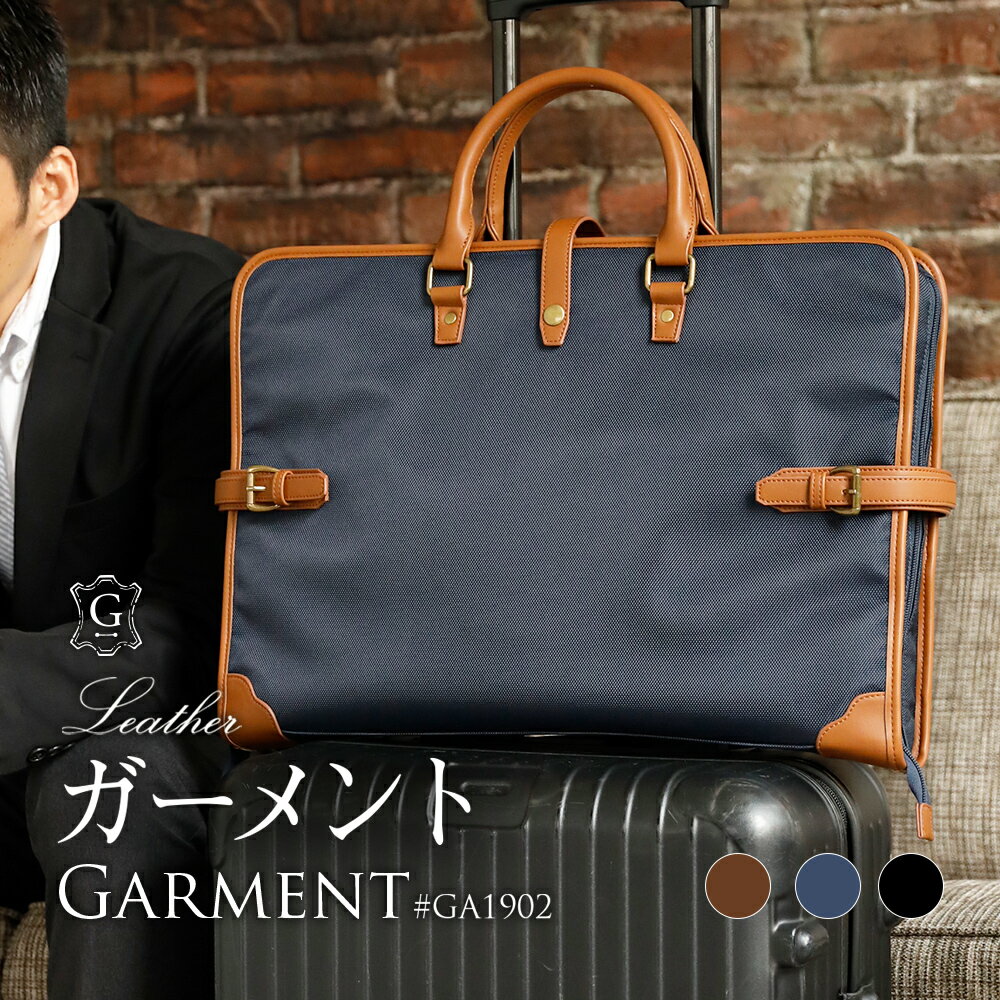 ＜SALE☆50%OFF＞[ 専用ハンガー ] ガーメント ガーメントバッグ 礼装バッグ 衣装バッグ スーツ 持ち運び 礼服 礼装 衣装 出張 ビジネス ガーメントケース メンズ レディース ハンガー付き 冠婚葬祭 収納 キャリー おしゃれ GOLDMEN GA1902 父の日