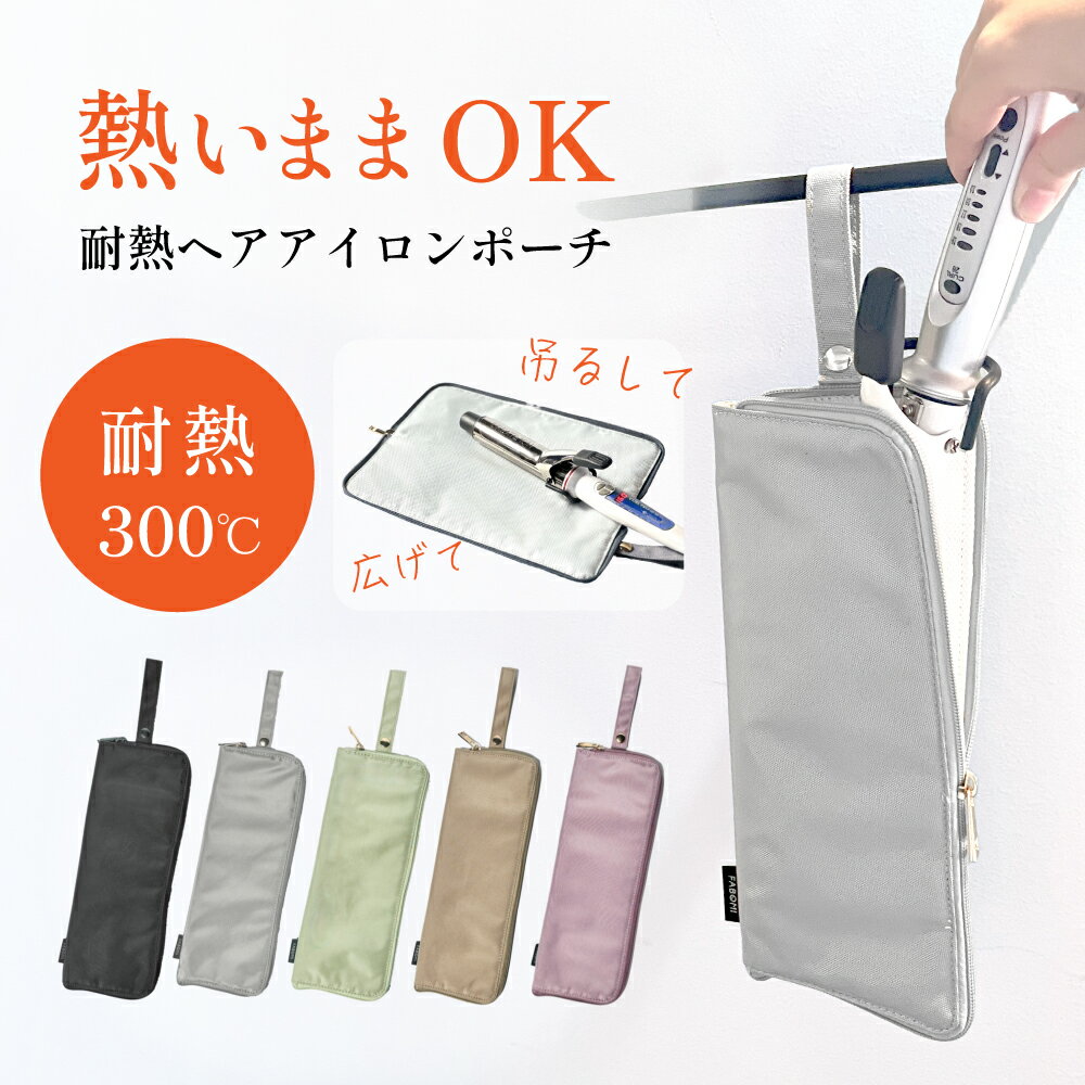 【マラソン限定！5％OFFクーポン】ヘアアイロンケース ヘアアイロン収納 耐熱 300℃ 吊り下げ 熱いまま 2Way ヘアアイロンポーチ 耐熱ケース 耐熱ポーチ 携帯 持ち運び 撥水 シンプル おしゃれ 洗面台収納 旅行 収納 タオルハンガー 熱々 FABOMI