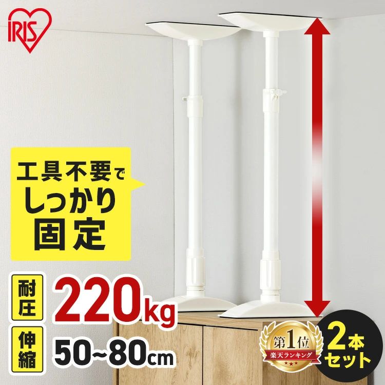 【P10倍★10日限定】家具転倒防止 突っ張り棒 アイリスオーヤマ 家具転倒防止伸縮棒 MLサイズ 2本セット 伸縮幅 50〜80cm 耐圧220kg 家具 固定 防災 災害 地震対策 防災用品 工具不要 つっぱり棒 家具転倒防止グッズ 転倒防止器具 KTB-50R *