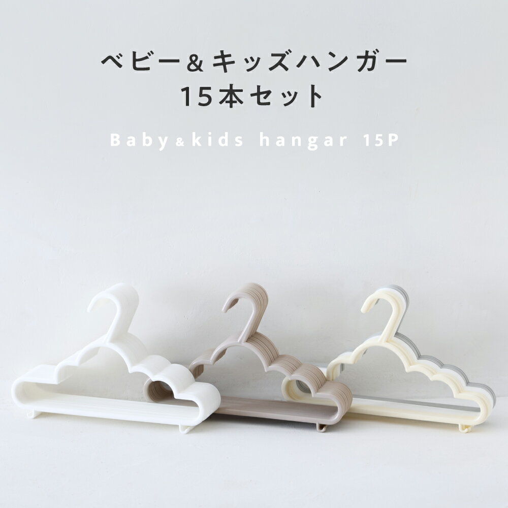ベビー&amp;キッズ ハンガー 15本セット 【クラウド】 スリム 収納 おしゃれ ベビー キッズ お洗濯 出産準備 子供 こども ベビーハンガー キッズハンガー