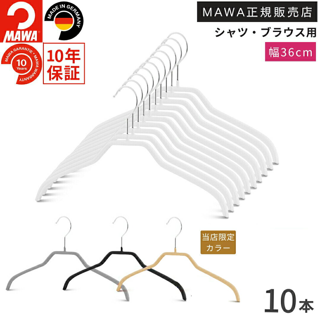 マワ ハンガー 10年保証 MAWA すべらないハンガー シルエット 36F 10本セット レディス ブラウス シャツ 上着 型崩れ防止 跡がつかない ドイツ ホワイト ブラック シルバー ラテ 36cm 正規販売店