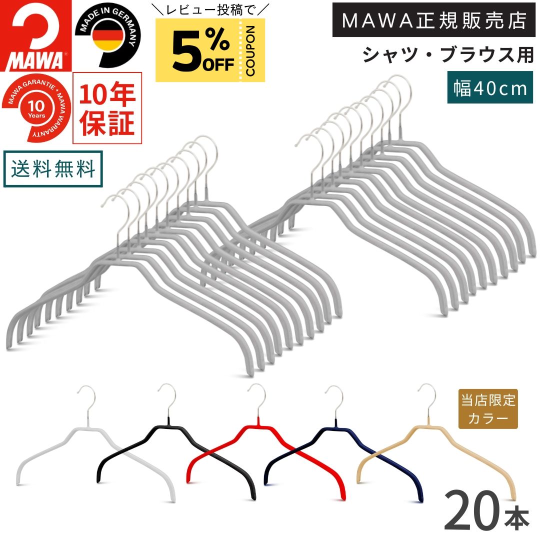 マワ ハンガー 10年保証 MAWA すべらないハンガー シルエット 41F 20本セット レディス メンズ ブラウス シャツ 上着 型崩れ防止 跡がつかない ドイツ ホワイト ブラック シルバー 40cm 正規販売店