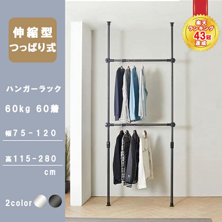 ★最大15%オフクーポン★☆Lifetips　楽天43冠達成☆ハンガーラック 突っ張り ハンガーポール つっぱりポールハンガー パイプハンガー つっぱり 衣類収納 高さ調整 クローゼット 2段 幅75〜 幅120 高さ115〜280 トリプル 省スペース 伸縮式ブラック/ホワイト