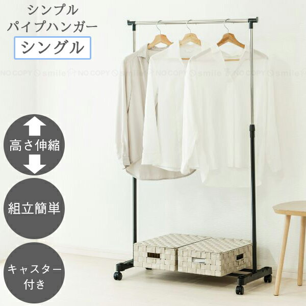 シンプルパイプハンガー シングル SPH-80BK-S / シンプル パイプ ハンガー ラック コートハンガー 洋服掛け 高さ調節可能 高さ伸縮 キャスター付き 移動 ロック付き 上着 コート ワンピース 室内干し 梅雨 花粉 工具不要 簡単組立 リビング 玄関 クローゼット
