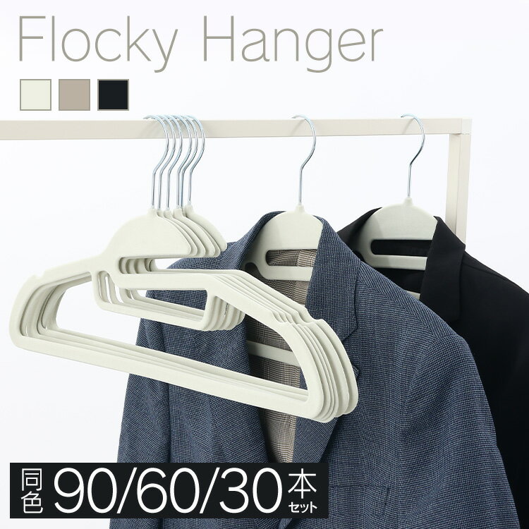 ★最大30％OFF★【30本/60本/90本】フロッキーハンガー すべらない ハンガー フロッキー まとめ買い 滑らない 30本セット 起毛ハンガー 滑らないハンガー 衣類ハンガー 襟伸び ブラック グレー ベージュ【D】[2606SE]