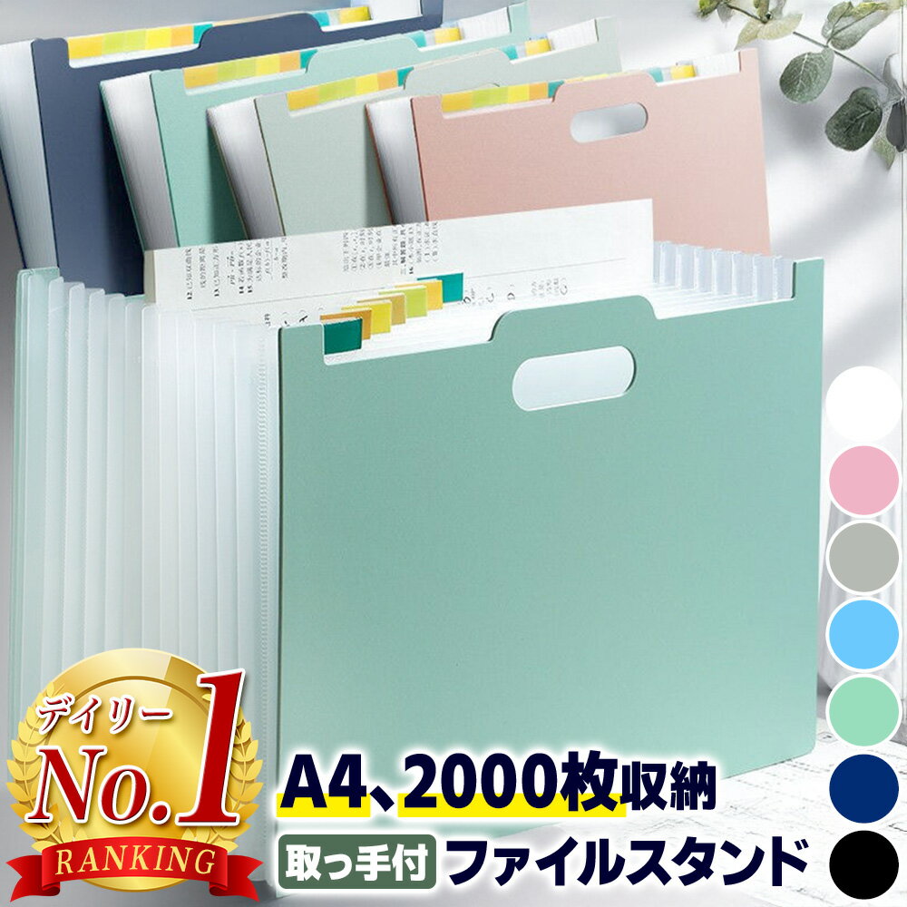 ＼全商品ポイント5倍／ ファイルボックス 大容量 ドキュメントファイル A4 ワイド ドキュメントボックス かわいい おしゃれ ファイルスタンド 収納 じゃばら式 書類 持ち手 インデックス 付 ビジネス 手持ち 薄型 仕切り 収納ボックス 伸縮 横