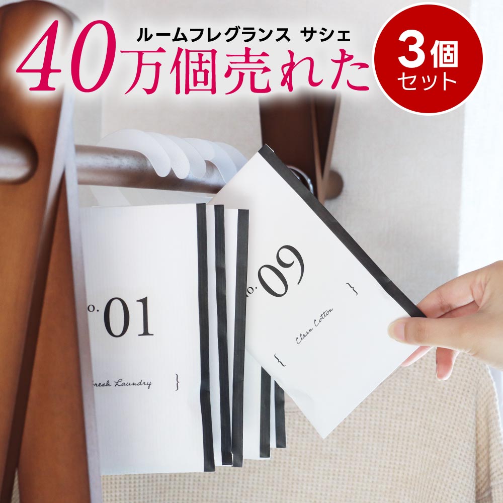 【在庫限り特別価格】【3個 セット】サシェ 袋 芳香剤 ルームフレグランス 匂い袋 香り袋 ハンガー 吊り下げ フック 香り アロマ 衣類 服 部屋 玄関 クローゼット スーツケース トイレ 車 靴 長持ち 花 置くだけ 置き方 おしゃれ ラベンダー ホワイトムスク