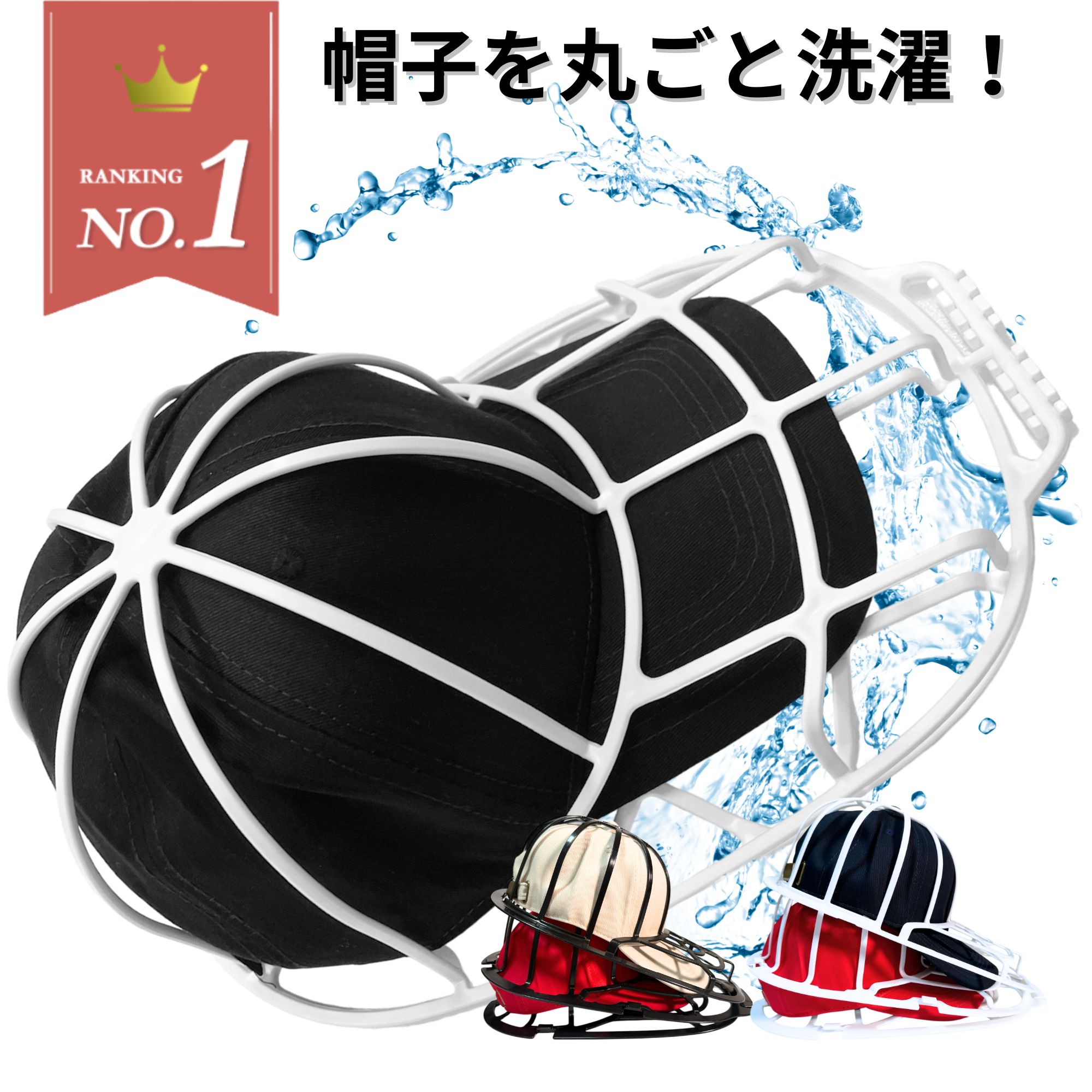 ＼最大50％OFF！店内対象商品／【楽天1位】 キャップウォッシャー 帽子 洗濯 型崩れ防止 洗える 型崩れ シワ 防止 軽量 通学帽 野球帽 子供 大人 洗濯ネット 帽子ハンガー キャップ 帽子用洗濯ネット 帽子用 帽子洗濯ネット 帽子保護 帽子洗濯機 かたくずれ防止