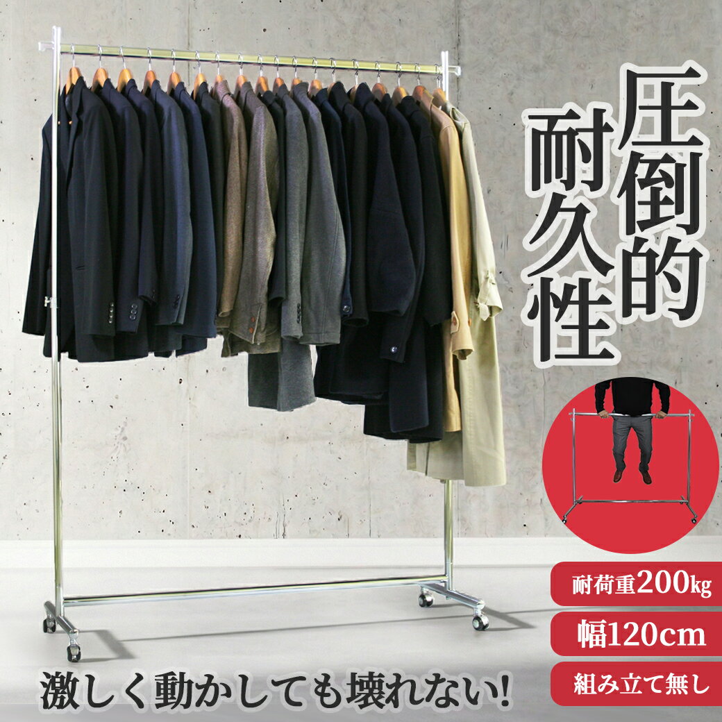 【期間限定10％OFF】 業務用 ハンガーラック 組立不要 頑丈 F-Class1200 幅120cm 耐荷重200kg 高さ184 壊れない 高耐荷重 店舗什器 キャスター付き アパレル ショップ 店舗用 展示 日本製 アイアン 溶接構造 スチール製 法人 事業所 ハンガー什器 タフグラン メーカー