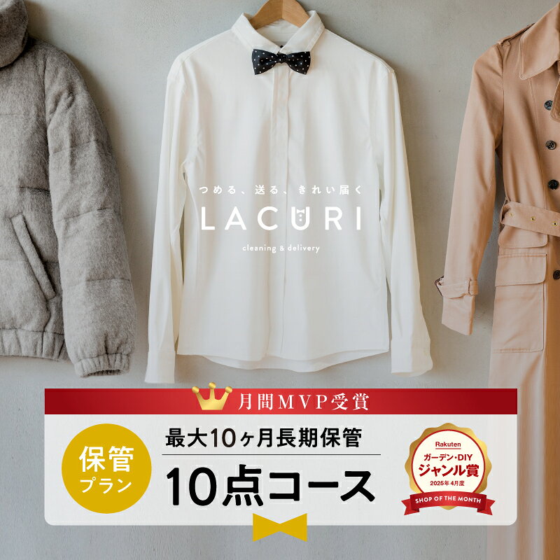＼数量限定｜SS限定クーポン配布中！／【送料無料】宅配クリーニング 保管 宅配 クリーニング 10点コース 詰め放題 衣替え 新生活 シミ抜き 個別洗い ハンガー仕上げ ラクリ lacuri