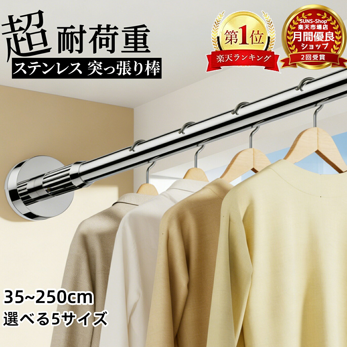 【100円OFFクーポンあり★即日出荷★一年保証】ステンレス 強力突っ張り棒 35～250cm 選べる5サイズ つっ張り棒 耐荷重 突っぱり棒 強力 カーテン 衣類収納 ベランダ トイレ お風呂 浴室 クローゼット おしゃれ 伸縮 洗濯物 軽い カーテンロッド 2m 短い カーテンレール
