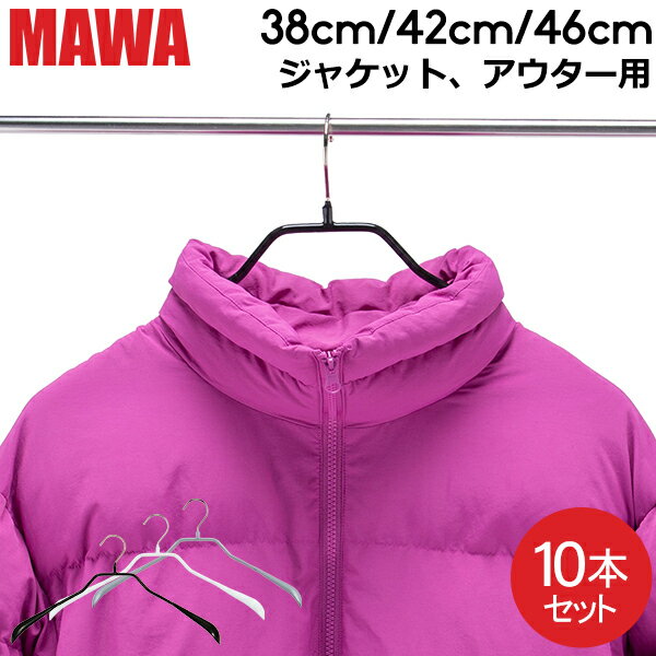 【並行輸入品】 マワハンガー MAWAボディーフォーム38cm 42cm 46cm 10本セットBodyform 38/L 42/L 46/Lマワ ハンガーmawaハンガー まとめ買い レディースハンガー メンズハンガー 男性 女性 収納 機能的 デザインすべらない ドイツシルバーおしゃれスリム