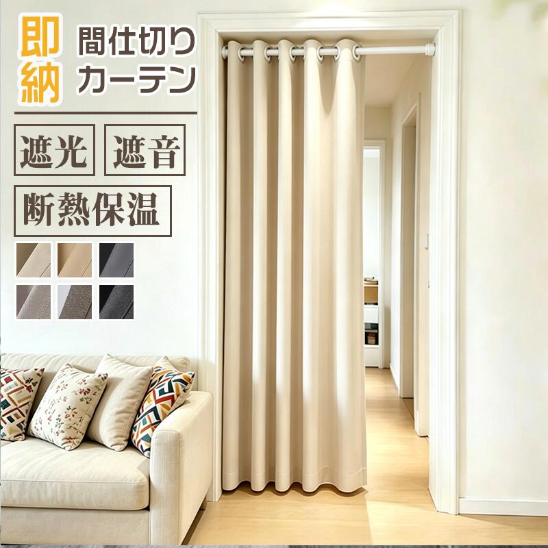 【数量限定1点16%、2点20％OFFクーポン!】間仕切り カーテン アコーディオンカーテン つっぱり 目隠しカーテン　階段カーテン　ハトメカーテン 突っ張り棒式　仕切りカーテン ドアカーテン　おしゃれ 高密度 リネン暑さ対策 遮光 遮熱 保温 省エネ