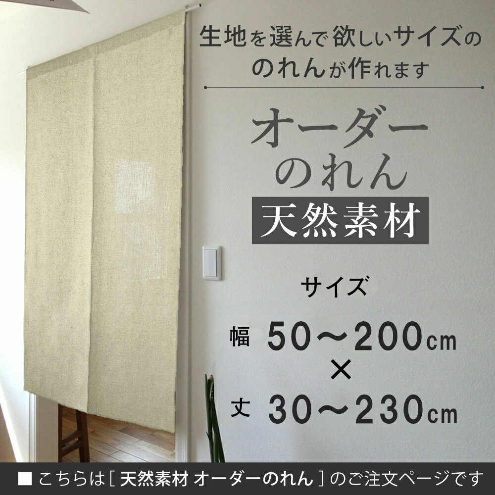 のれん おしゃれ オーダー 暖簾 Sunnyday Fabric オーダーのれん【天然素材】幅:50〜200cm×丈:30〜230cm のれん 暖簾 ノレン 天然素材 北欧 ナチュラル 綿 インテリア 目隠し 間仕切り リビング 玄関 階段 つっぱり棒 ぴったり 特注 日本製
