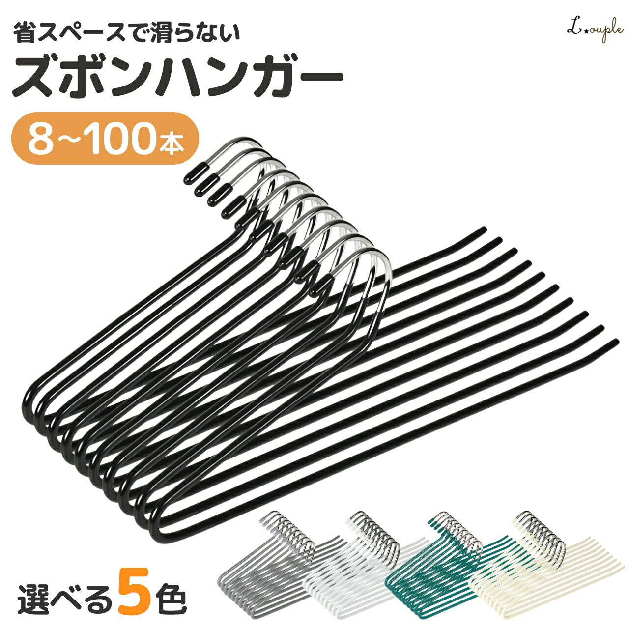 ＼5%OFFセール／ 【整理収納アドバイザー監修】 ズボンハンガー 省スペース ハンガー ズボン 滑らない スラックスハンガー パンツハンガー ボトムハンガー スリムハンガー スカートハンガー シンプル 頑丈 収納 洗濯 おしゃれ 8本 20本 30本 50本 100本 セット
