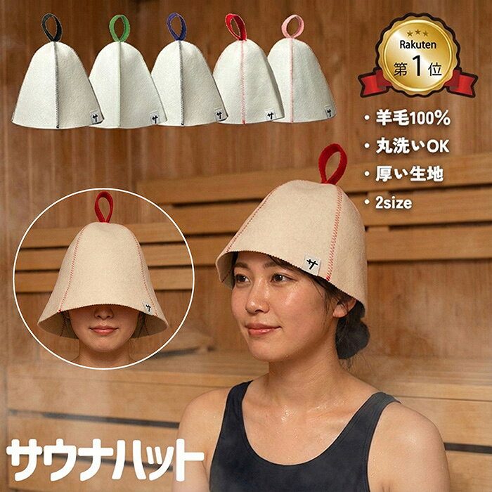 【楽天1位】サウナハット レディース メンズ 大きめ 小さい 羊毛 丸洗い可能 おしゃれ オシャレ お洒落 かわいい カワイイ シンプル サウナ ハット サウナグッズ 帽子 洗濯 洗える プレゼント