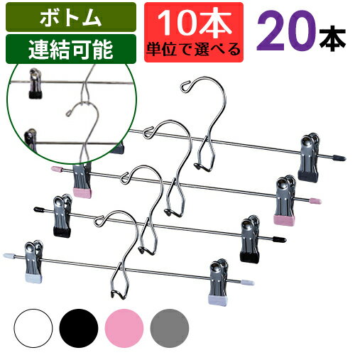 PVCスカートハンガー 20本セット （スカート類をしっかり挟んで掛けられるスカートハンガー） 連結可能 省スペース ボトムス ロングスカート 制服 クローゼット 収納 整理 コンパクト シンプル 便利 強力 グッズ アイテム ステンレス 洗濯 外干し 部屋干し レディース