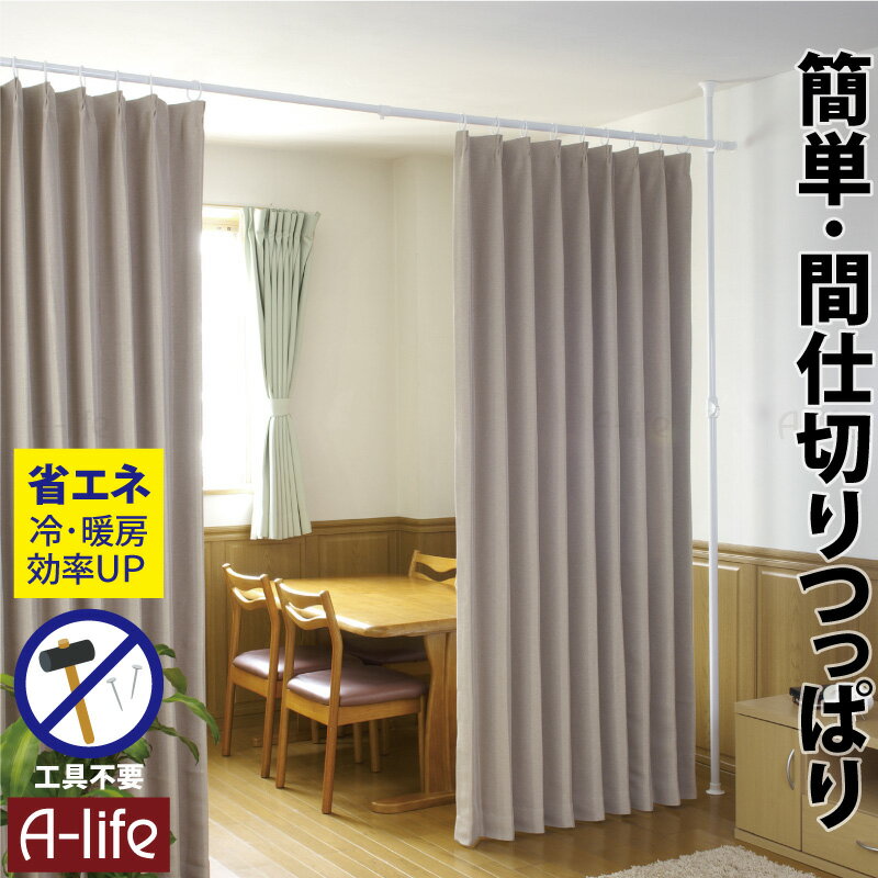 ＼エントリーでポイント5倍！スーパーSALE期間限定！／つっぱり カーテンポール カーテンリング 付き カーテンレール 突っ張り棒 カーテン ポール テンションポール カーテンレール 突っ張り つっぱり棒 突っ張り棒 強力 省エネ 節電 節約 ワンタッチ