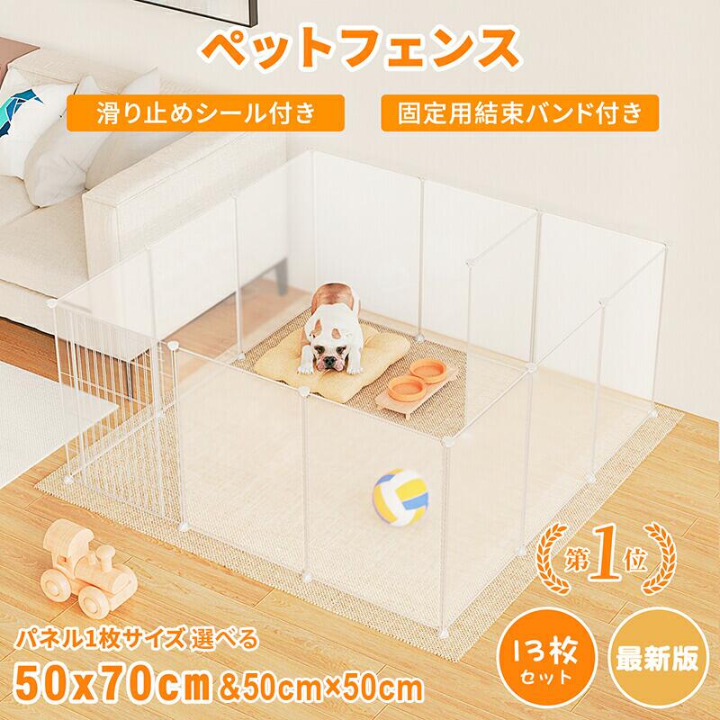 【楽天1位】ペットフェンス ペットサークル ペット サークル 多機能 収納ボックス 扉付き 滑り止めシールが付き DIY 13枚セット 50×70cm 透明 半透明 50×50cm ジョイント式 柵 犬 猫 赤ちゃん ペット用品 侵入防止 室内 ギフト クリスマス 2サイズ選べる