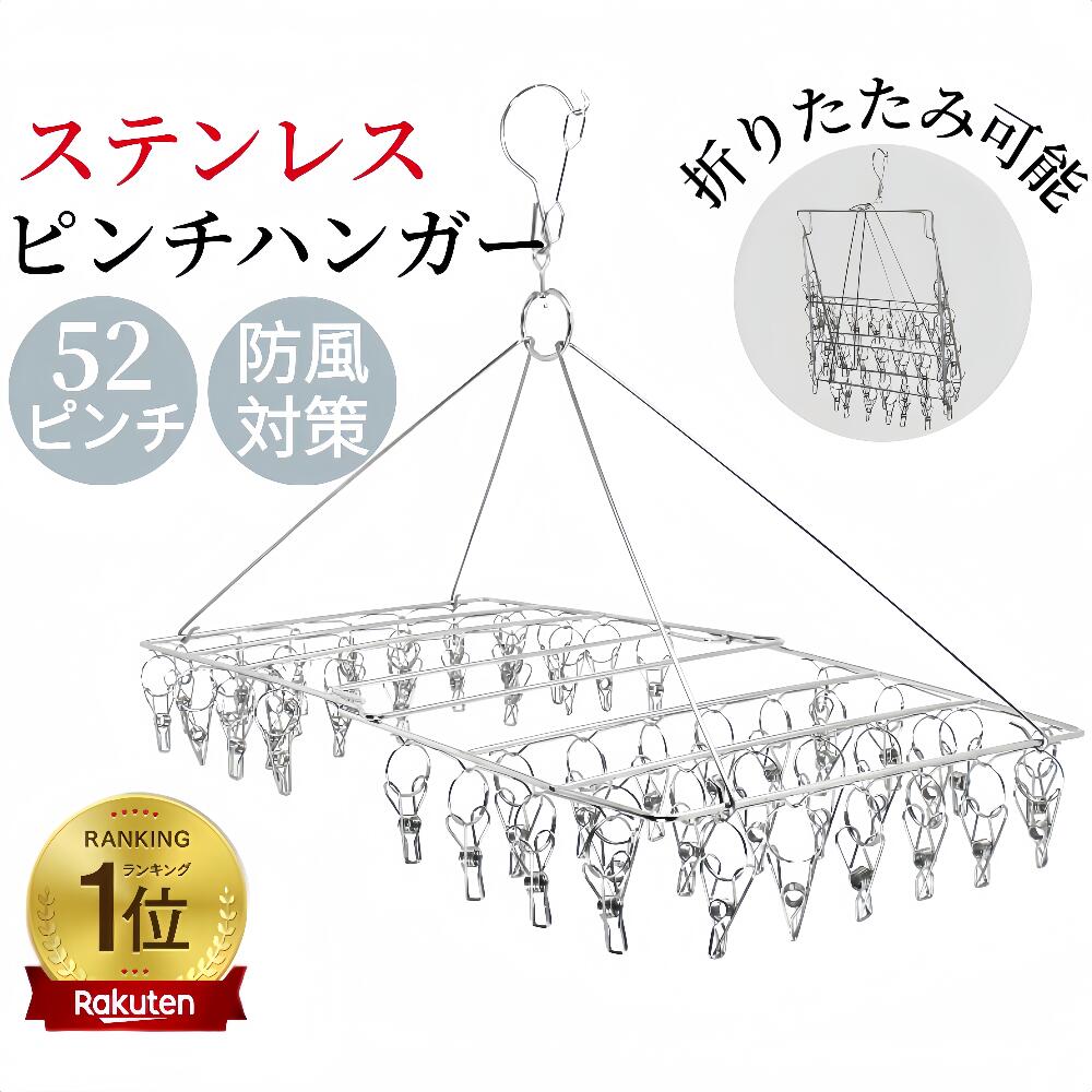 【楽天1位★たっぷり干せて便利】ピンチハンガー ステンレス 52ピンチ 折り畳み 物干しハンガー 洗濯ハンガー 洗濯物干し ピンチ 洗濯ばさみ おしゃれ シンプル タオル掛け 室内外両用 360度回転 落ちにくい 錆びにくい コンパクト収納 省スペース 梅雨対策